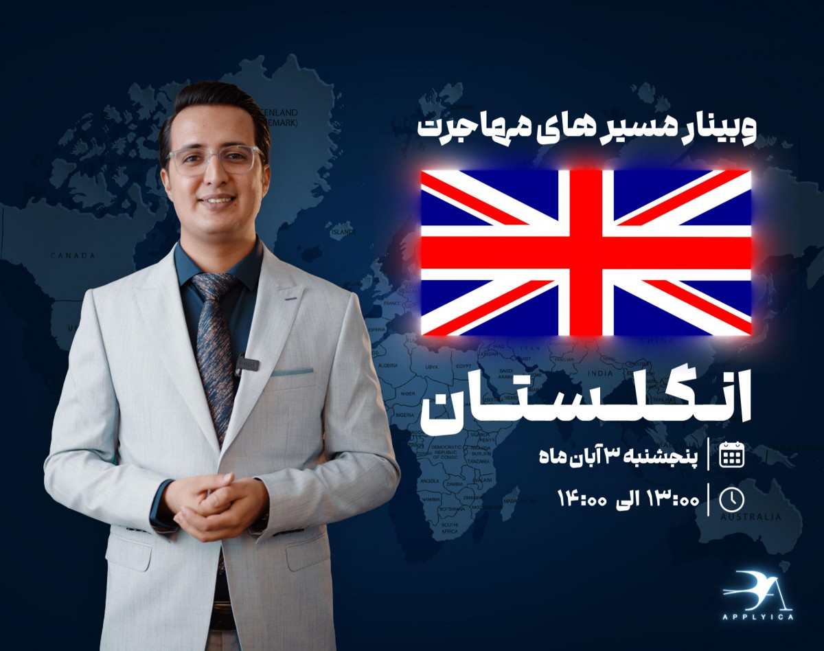 وبینار مسیرهای مهاجرت انگلستان