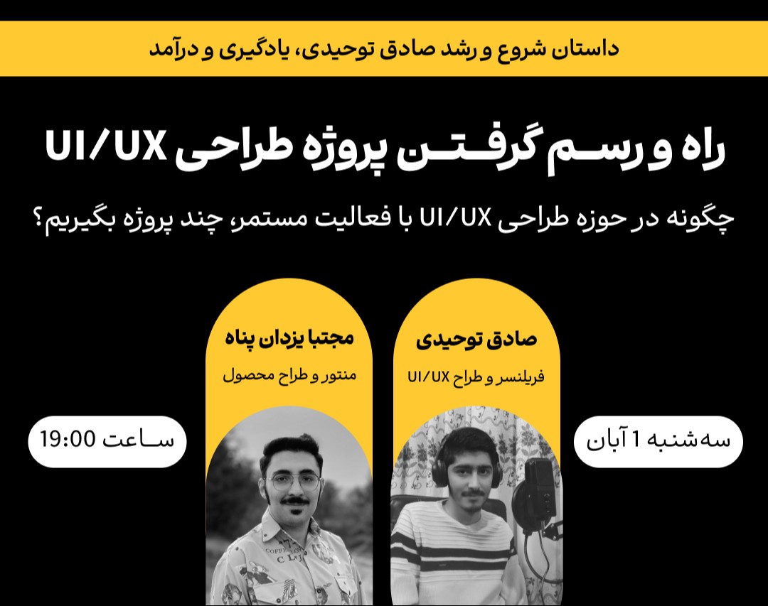 وبینار از اولین پروژه تا انجام چندپروژه همزمان در حوزه UI/UX