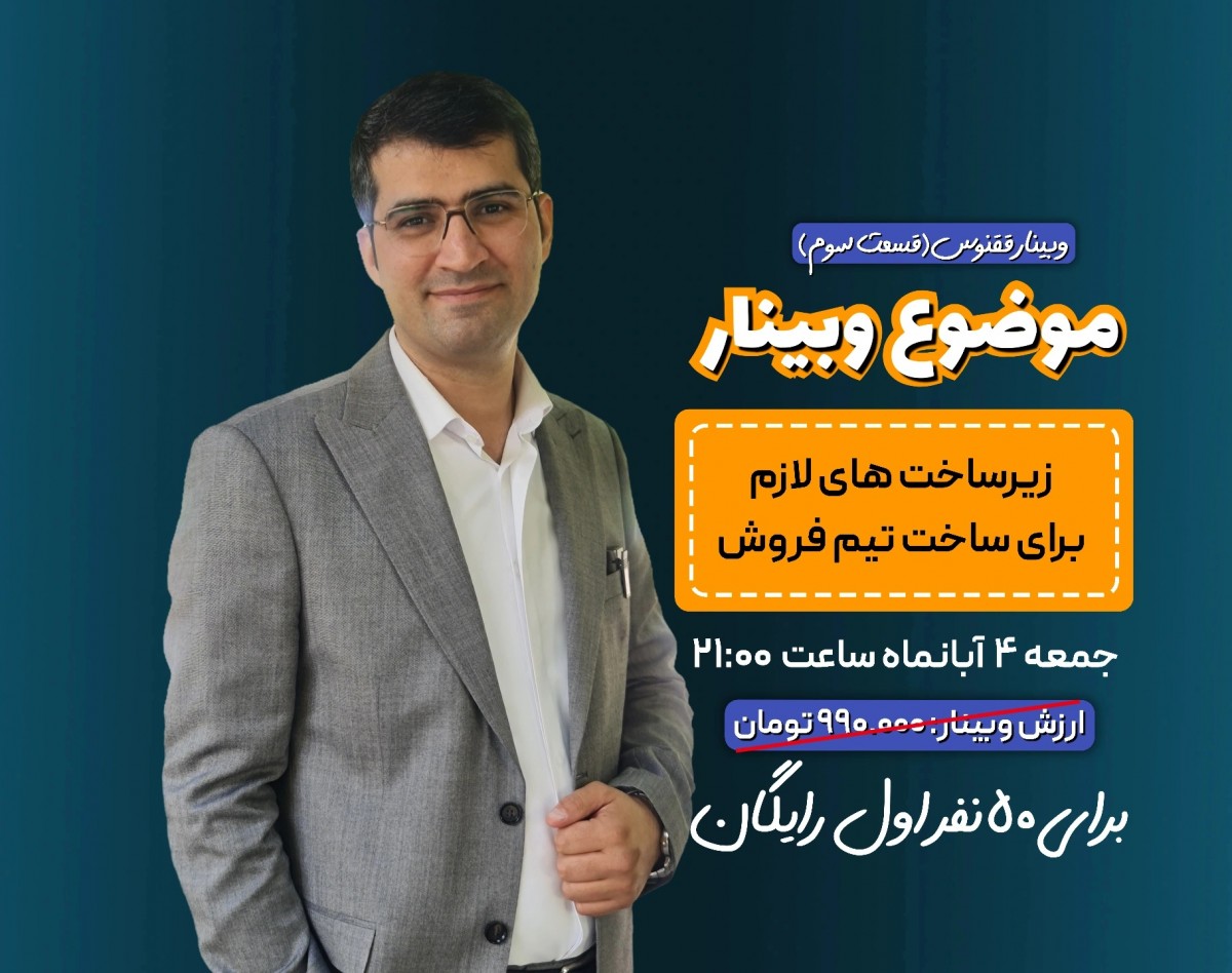 وبینار ققنوس(قسمت سوم):زیر ساخت های لازم برای ساخت تیم فروش قدرتمند و الماسی