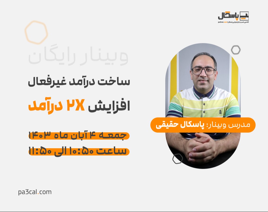 وبینار ساخت درآمد غیرفعال افزایش 2X درآمد