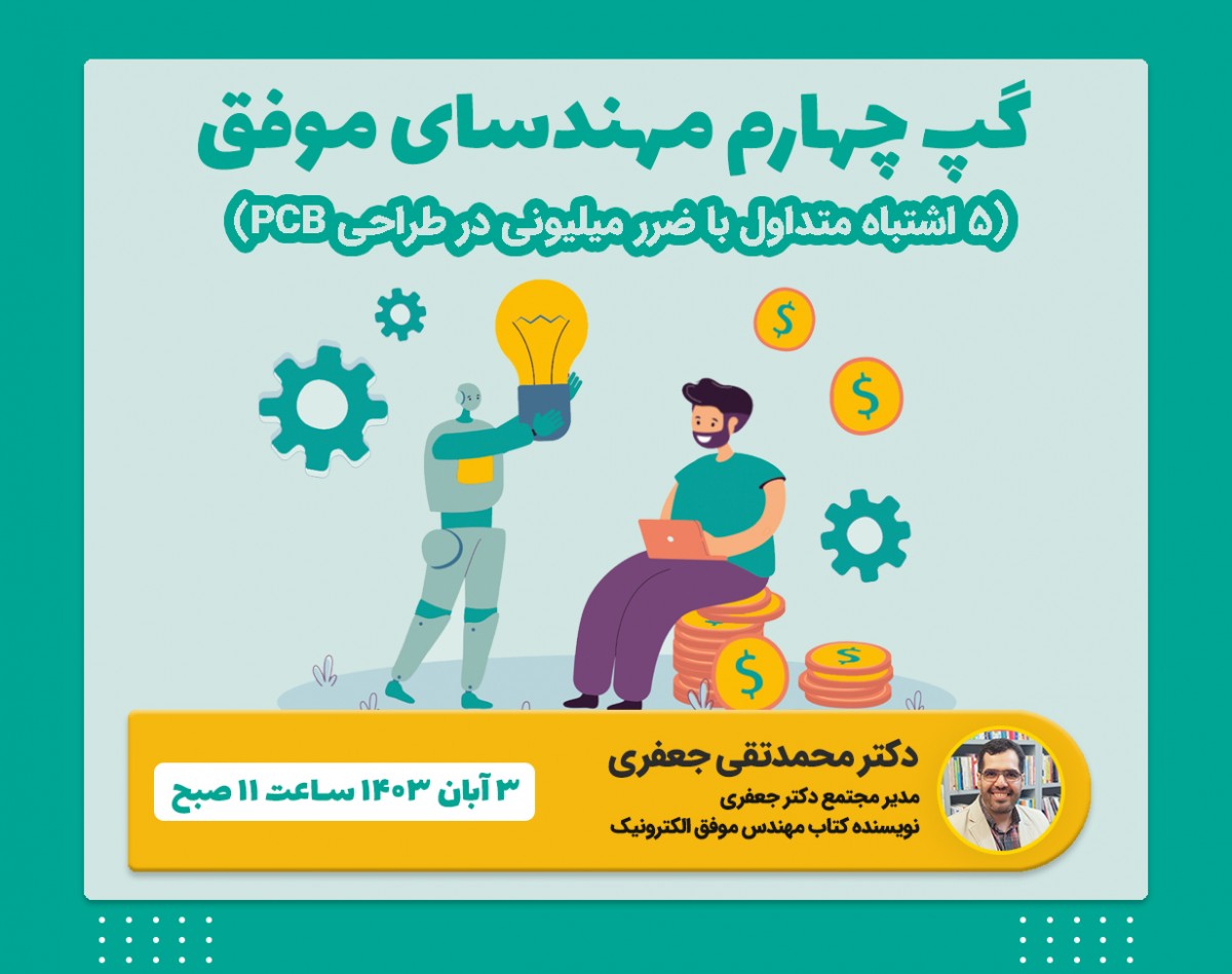 وبینار جلسه چهارم گپ مهندسای موفق