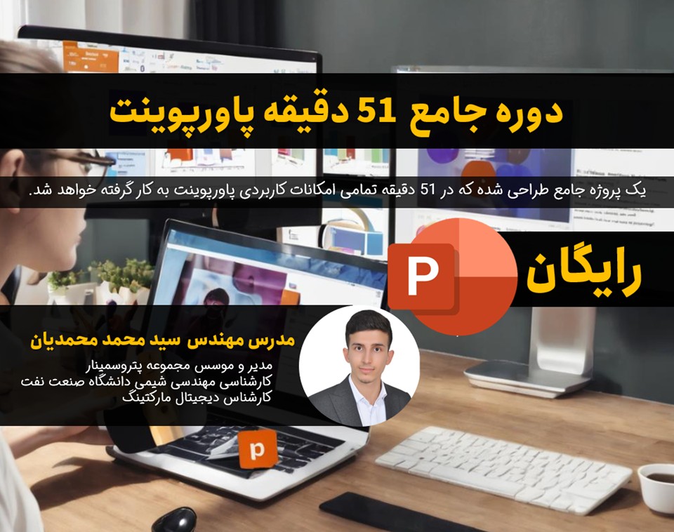 وبینار پاورپوینت در 51 دقیقه : از صفر تا حرفه ای