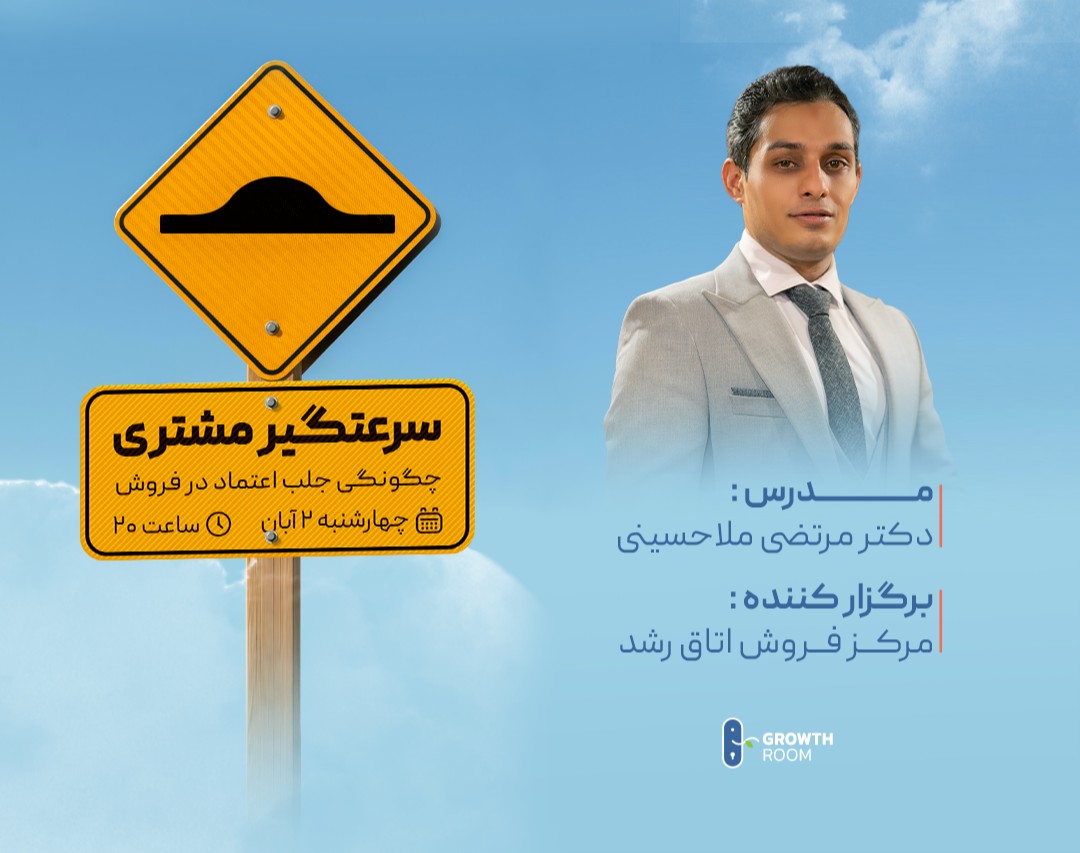 وبینار سرعت گیر مشتری