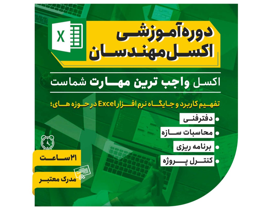 وبینار آموزش excel مهندسی در راستای شغل