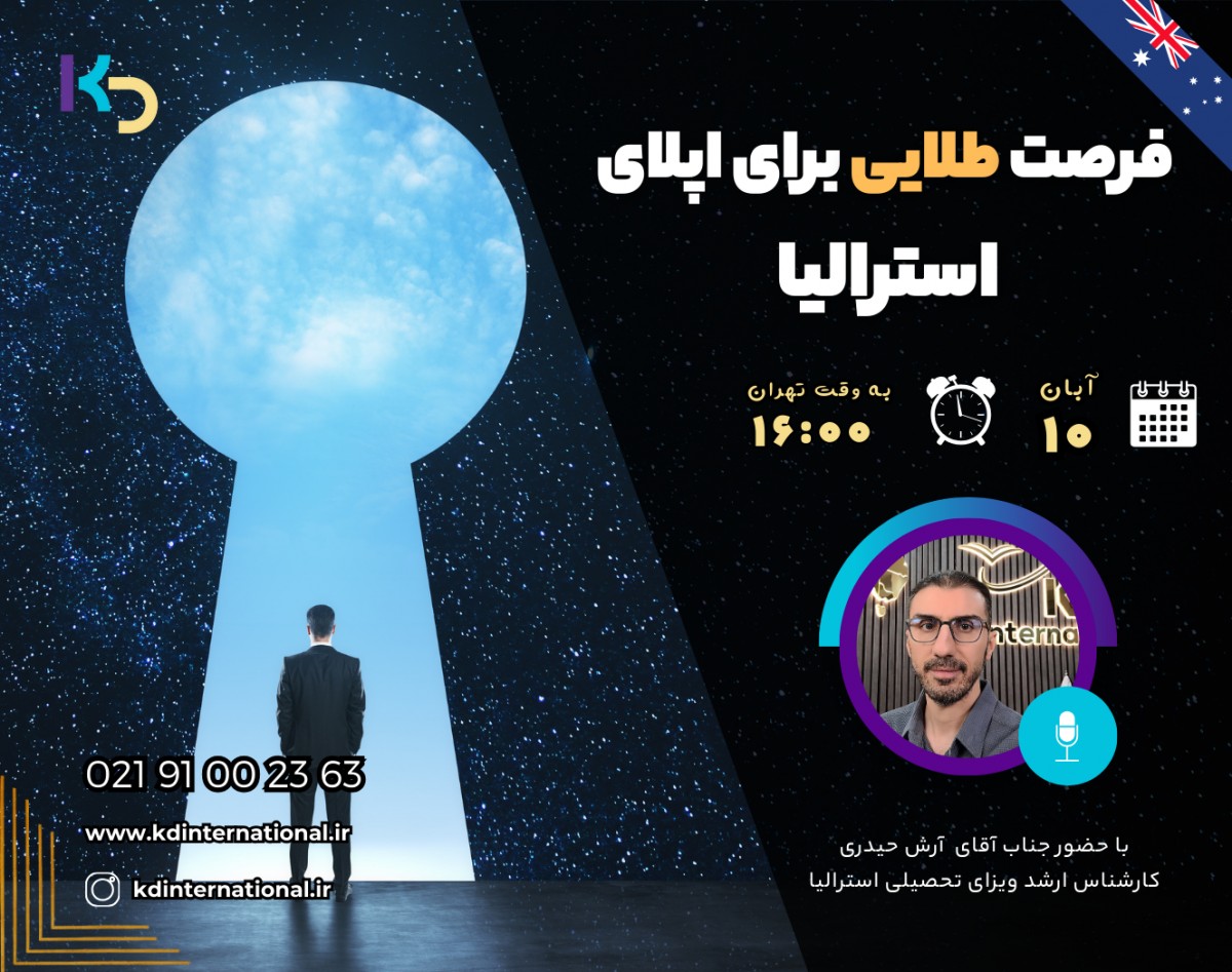 وبینار فرصت طلایی برای اپلای ویزای تحصیلی استرالیا