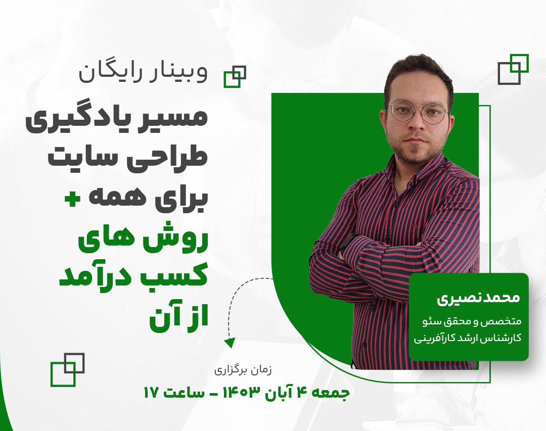 وبینار مسیر یادگیری طراحی سایت برای همه + روش های کسب درآمد از آن