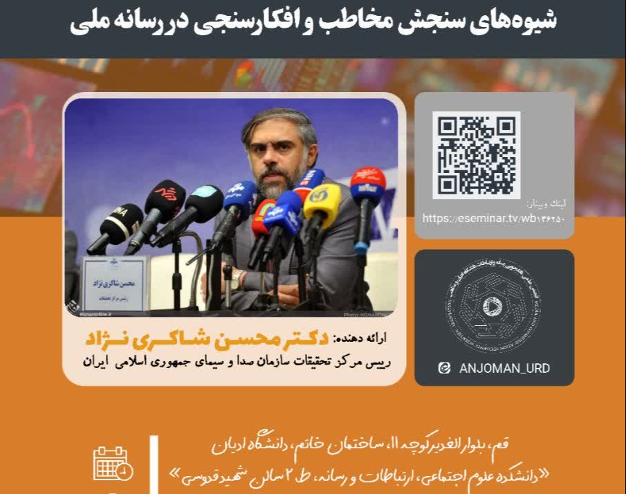 وبینار شيوه هاي سنجش مخاطب و افکارسنجی در رسانه ملی
