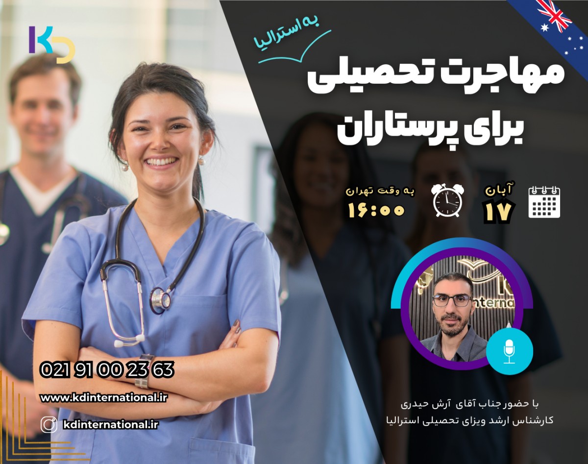 وبینار مهاجرت تحصیلی به استرالیا برای پرستاران