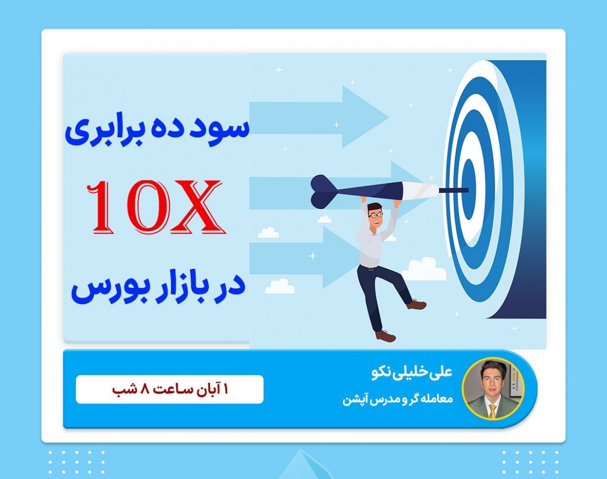 وبینار سود 10 برابری در بازار بورس