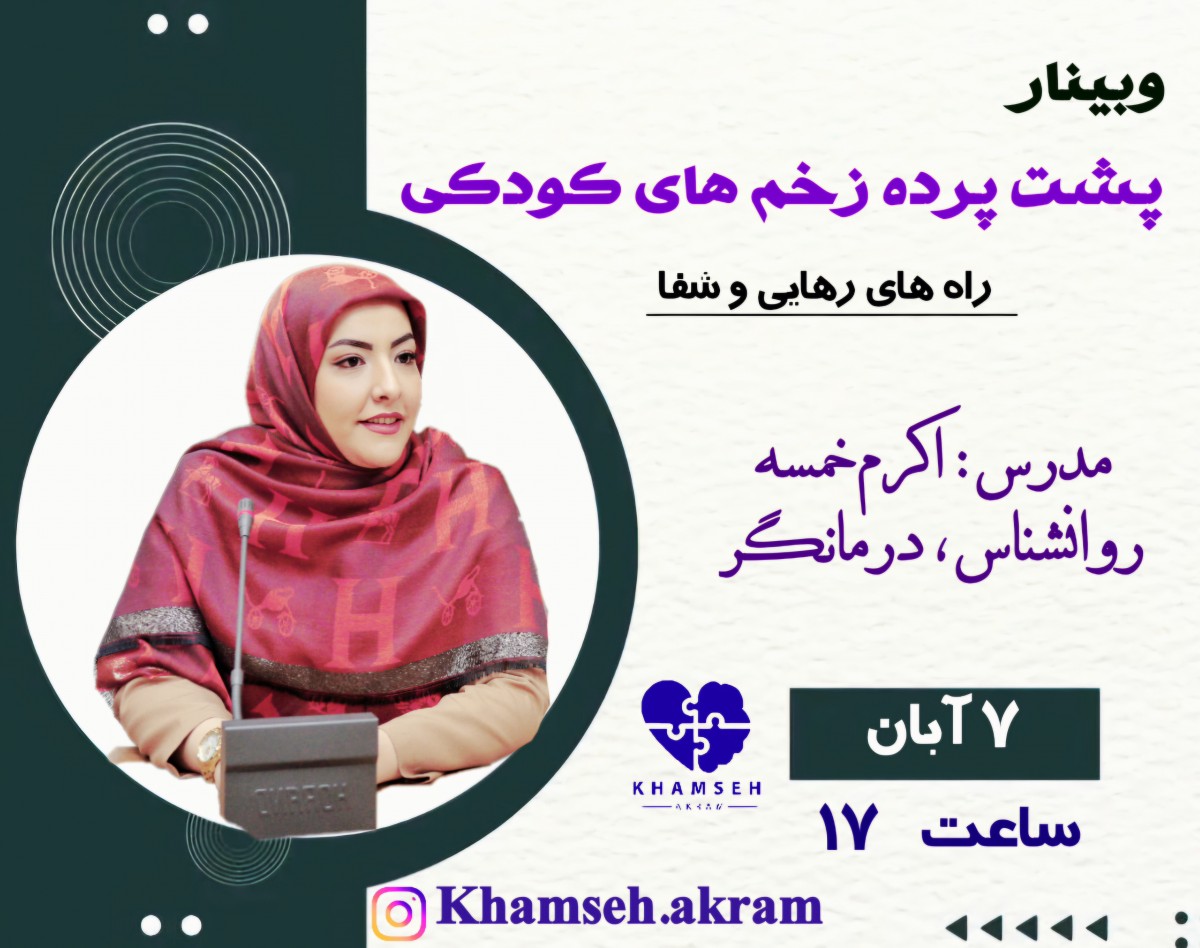 وبینار پشت پرده زخم های کودکی