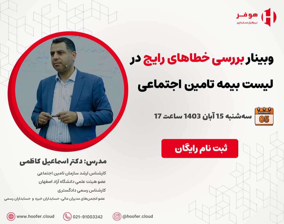 وبینار بررسی خطاهای رایج در لیست بیمه تامین اجتماعی