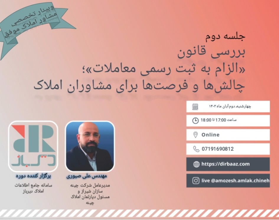 وبینار دوم  بررسی قانون «الزام به ثبت رسمی معاملات»؛ چالش‌ها و فرصت‌ها برای مشاوران املاک