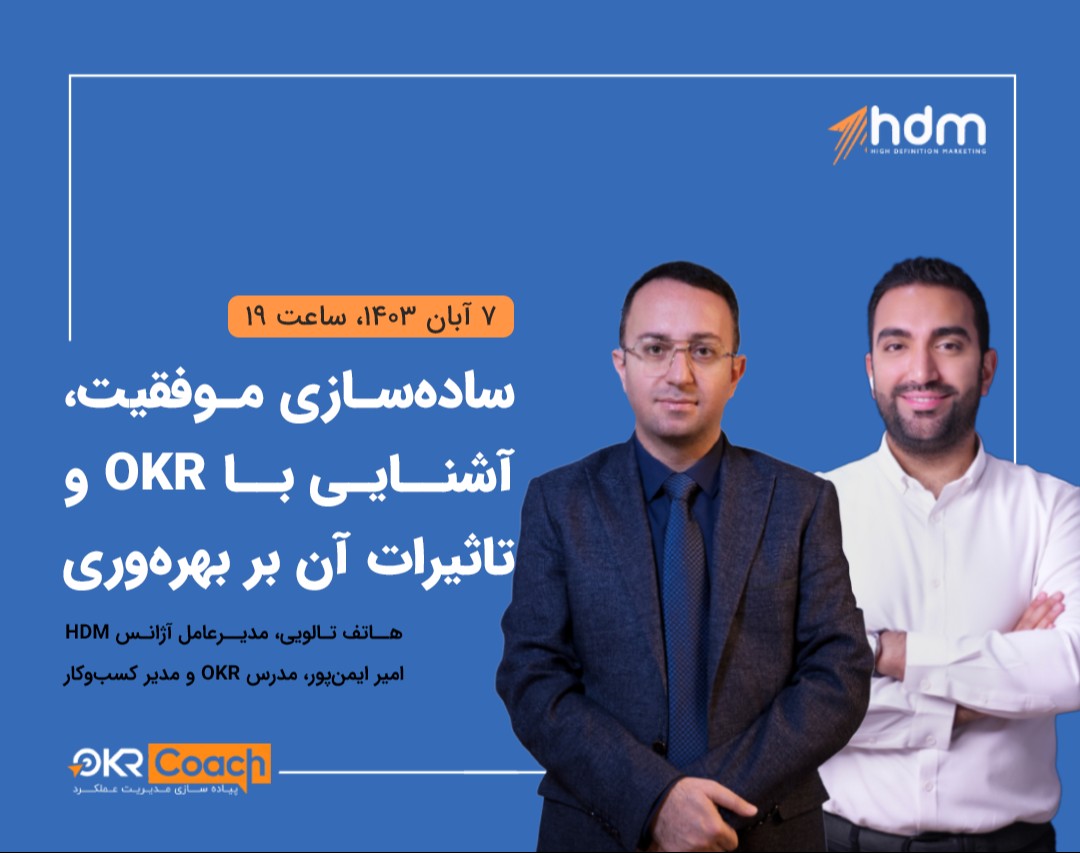وبینار ساده‌سازی موفقیت، آشنایی با OKR و تاثیر آن بر بهره‌وری