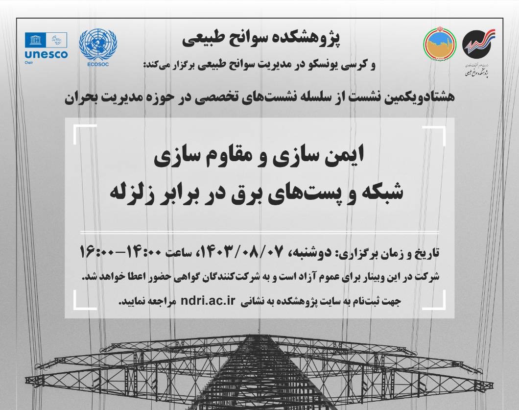 وبینار ایمن‌سازی و مقاوم‌سازی شبکه و پست‌های برق در برابر زلزله