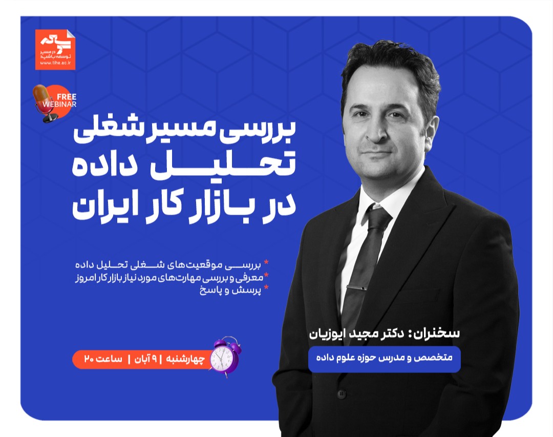 وبینار رایگان (بررسی مسیر شغلی تحلیل داده در بازار کار ایران)