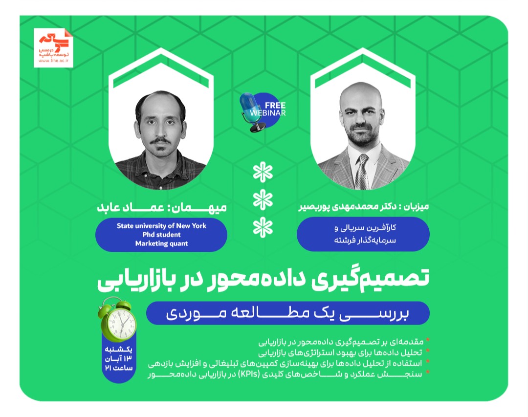 وبینار تصمیم‌گیری داده محور در بازاریابی