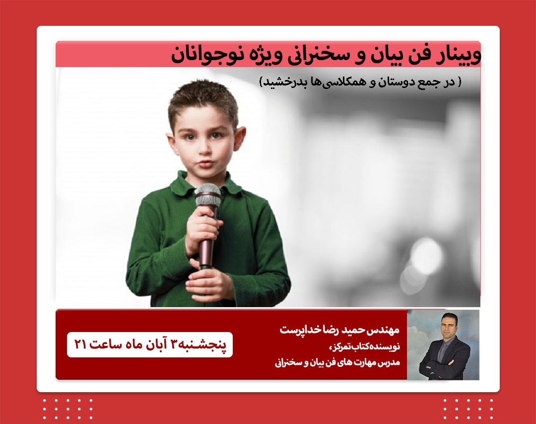 وبینار معارفه دوره جامع فن بیان و سخنرانی ویژه نوجوانان