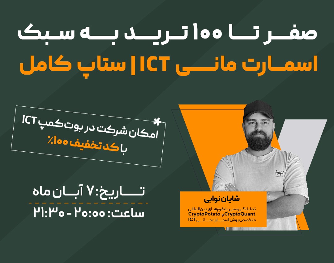 وبینار صفر تا ۱۰۰ ترید به سبک اسمارت مانی ICT | ستاپ کامل