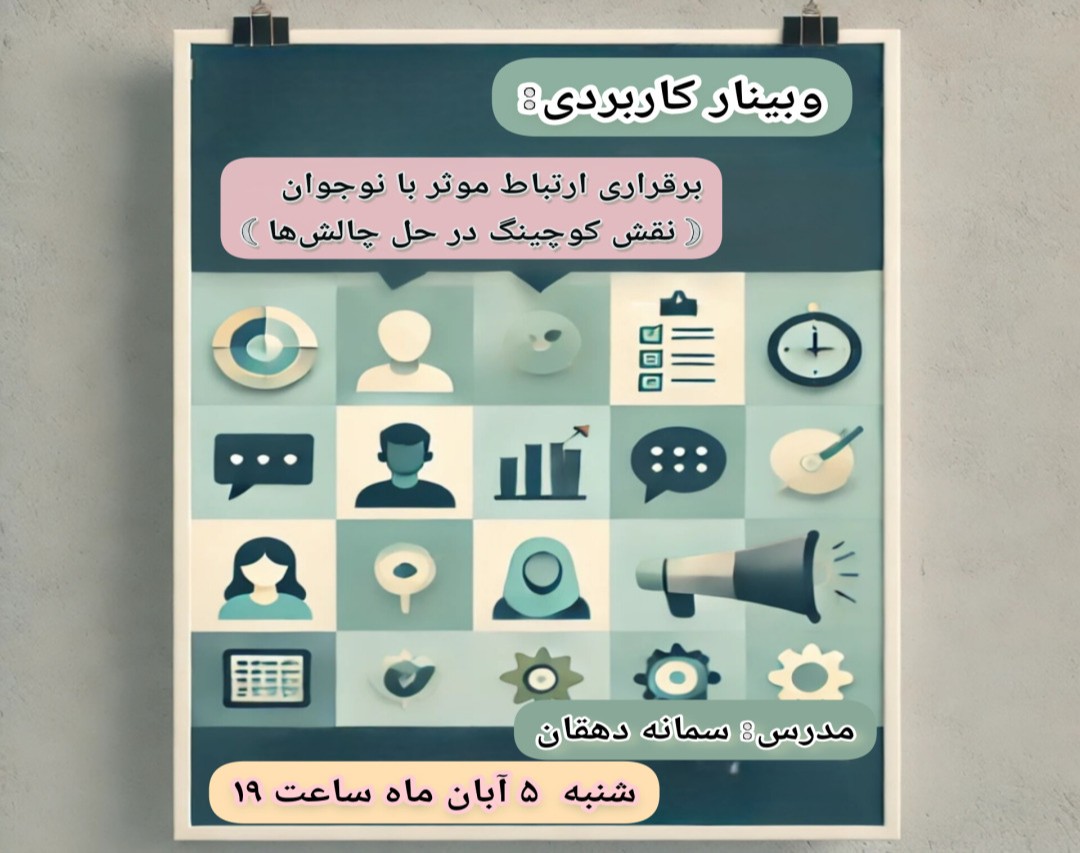 وبینار شگفت‌انگیز برقراری ارتباط موثر با نوجوان (نقش کوچینگ در حل چالش‌ها )