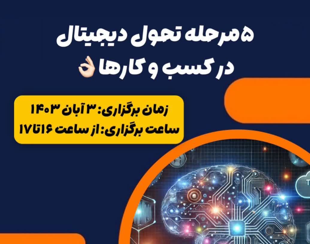 وبینار 5 مرحله تحول دیجیتال در کسب و کارها