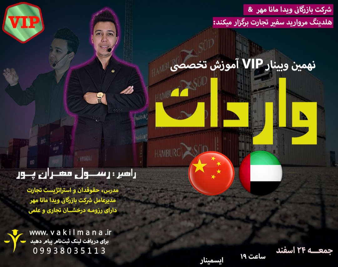 وبینار VIP آموزش واردات از چین و امارات