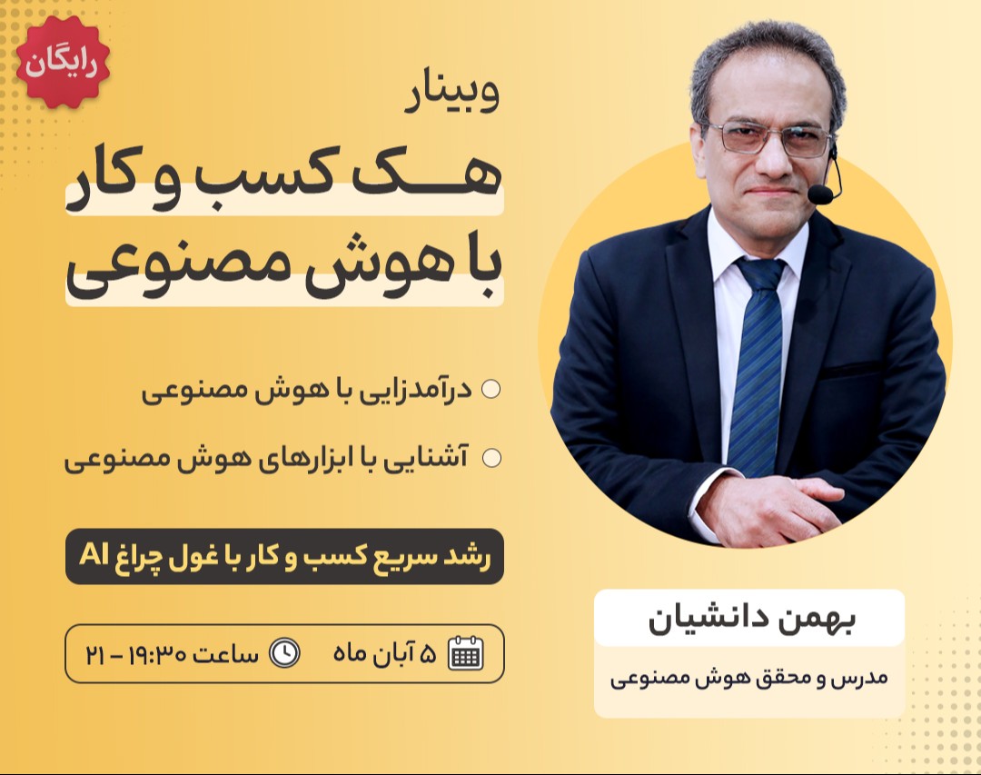 وبینار رشد کسب و کار با هوش مصنوعی