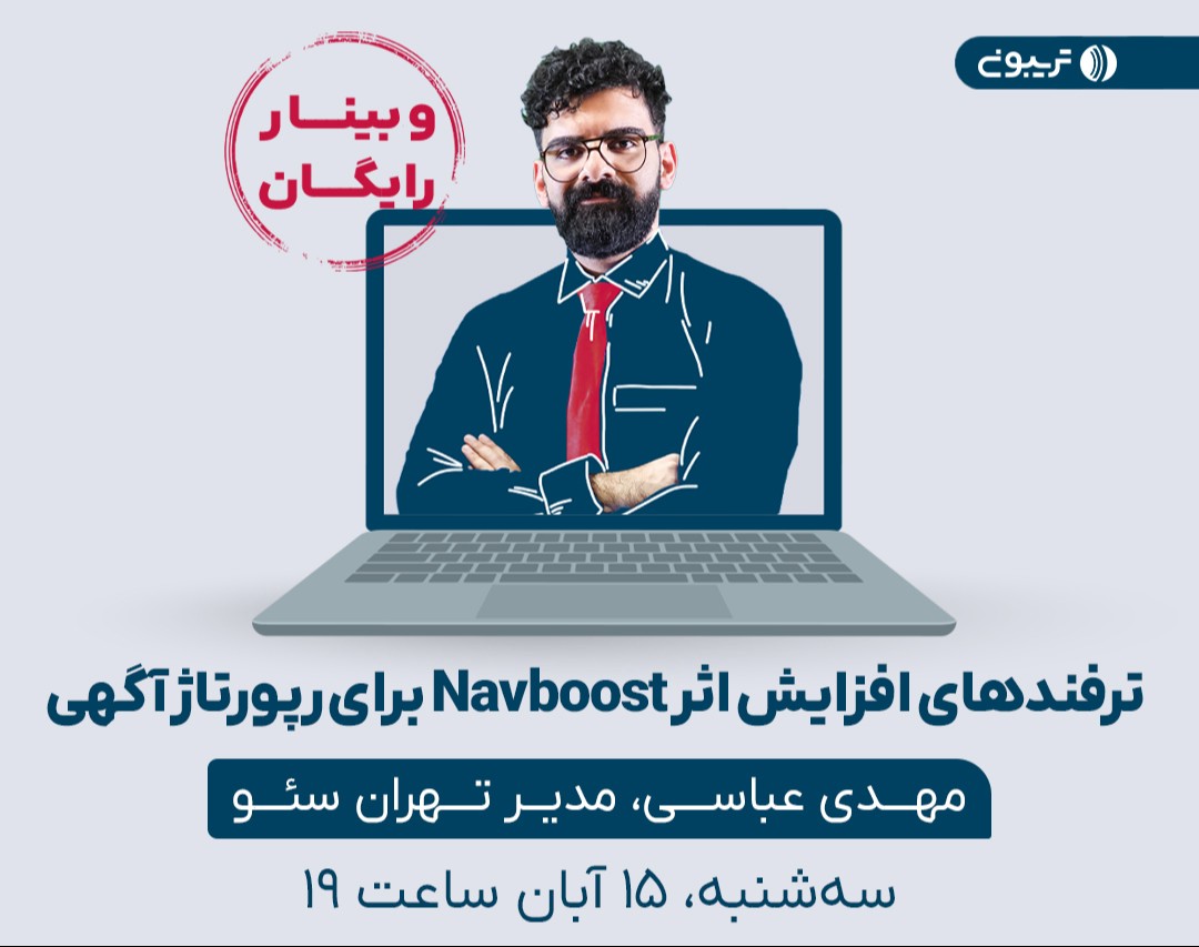 ترفندهای افزایش اثر navboost برای رپورتاژ آگهی