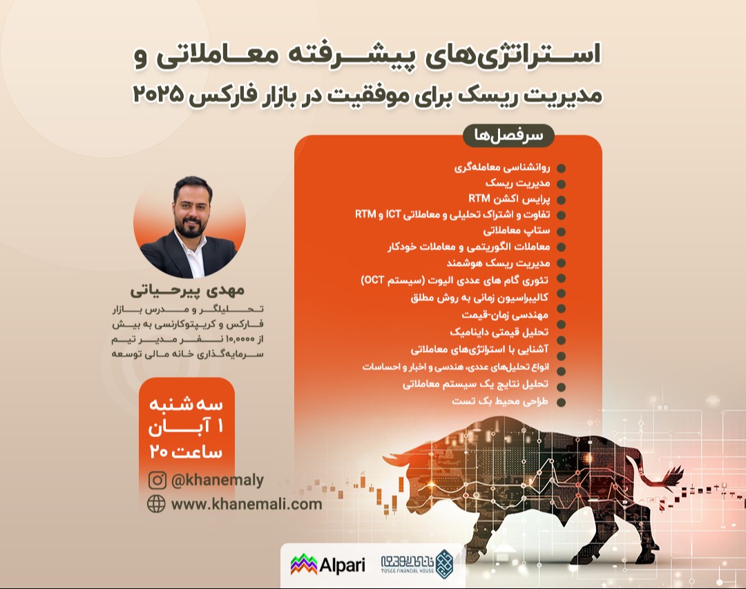 وبینار استراتژی‌های پیشرفته معاملاتی و مدیریت ریسک برای موفقیت در بازار فارکس 2025
