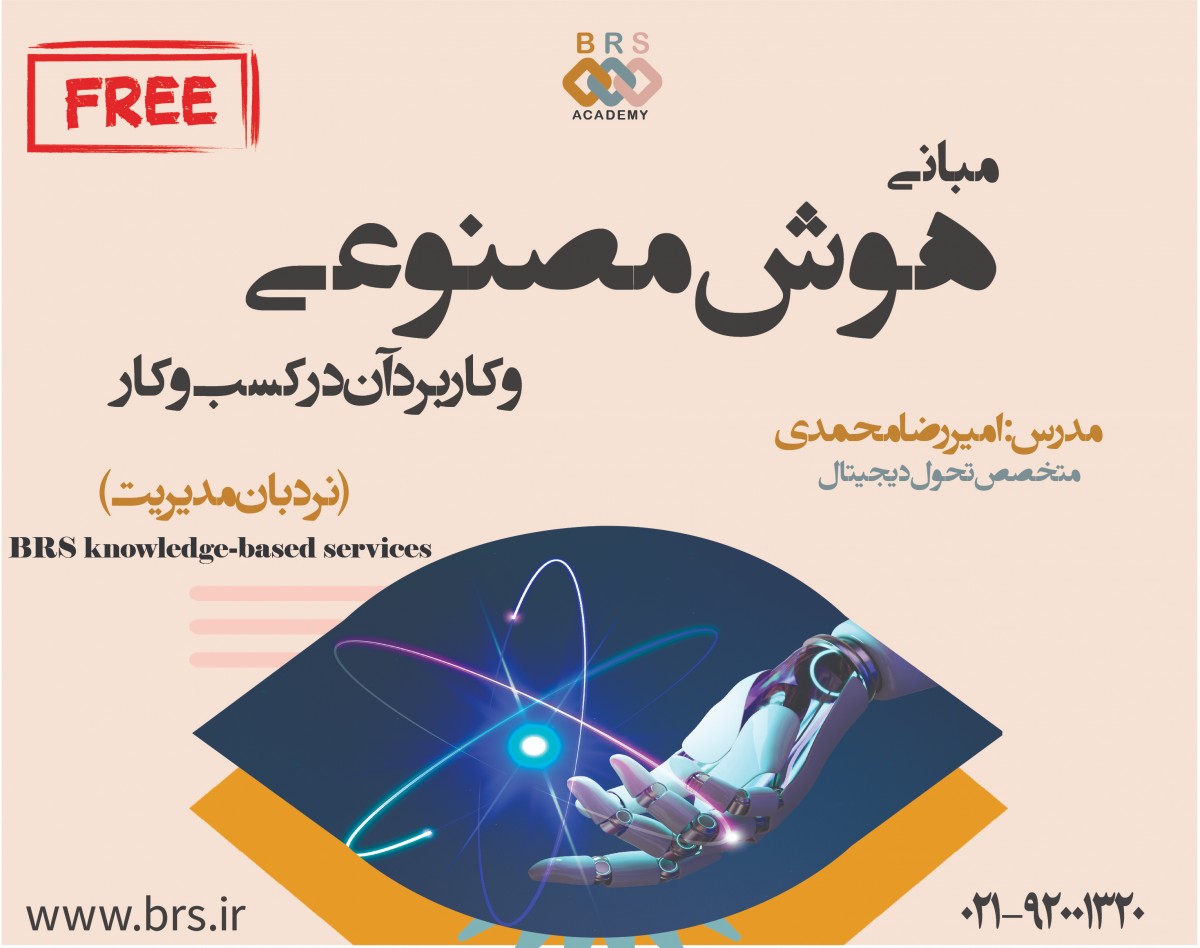 وبینار مبانی هوش مصنوعی و کاربرد آن در کسب و کار ها