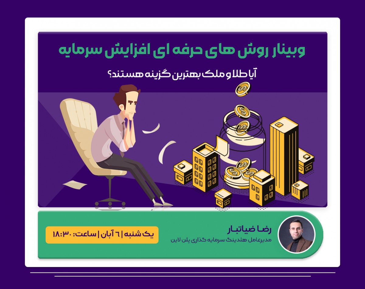 وبینار "روش‌های حرفه‌ای افزایش سرمایه: آیا طلا و ملک بهترین گزینه‌ها هستند؟