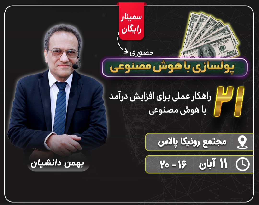 سمینار حضوری پولسازی با هوش مصنوعی