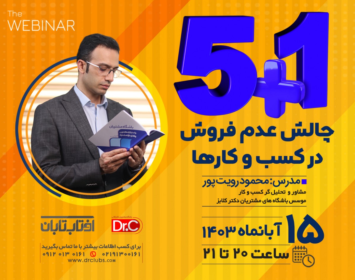 وبینار1+5چالش عدم فروش در کسب و کارها