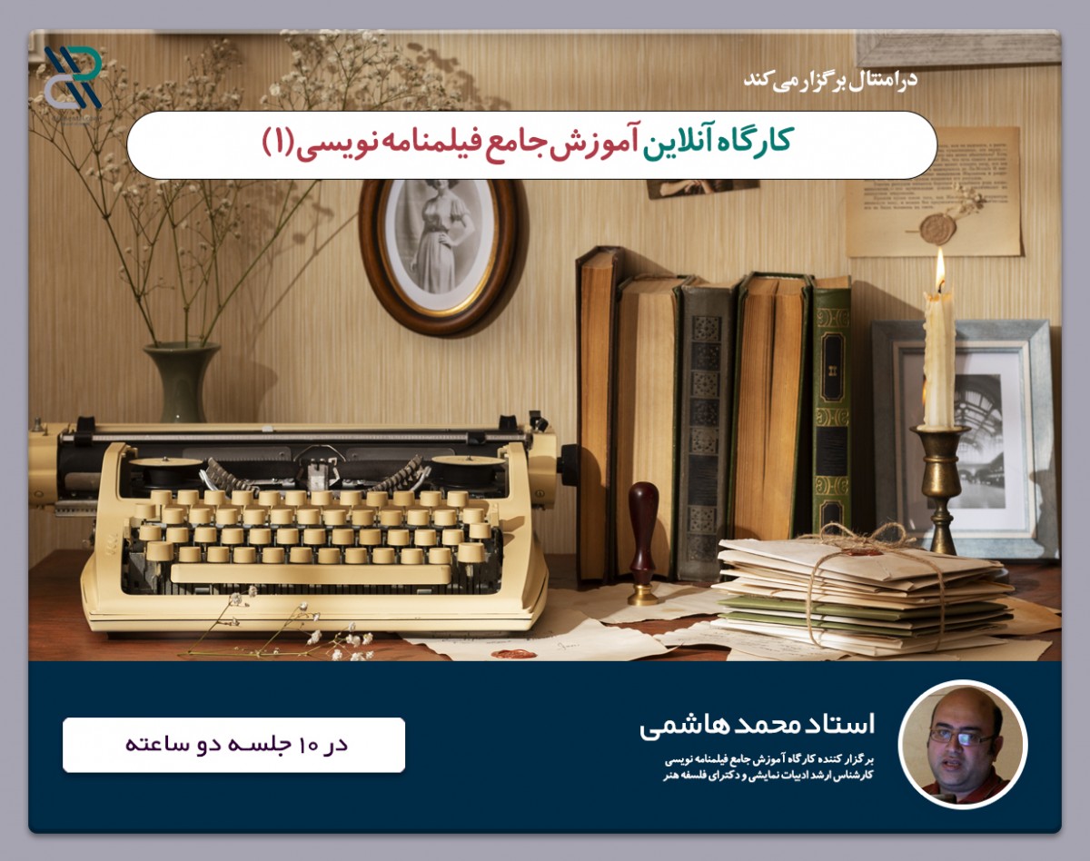 کارگاه آنلاین فیلمنامه نویسی درامنتال در ۱۰ جلسه توسط استاد محمد هاشمی
