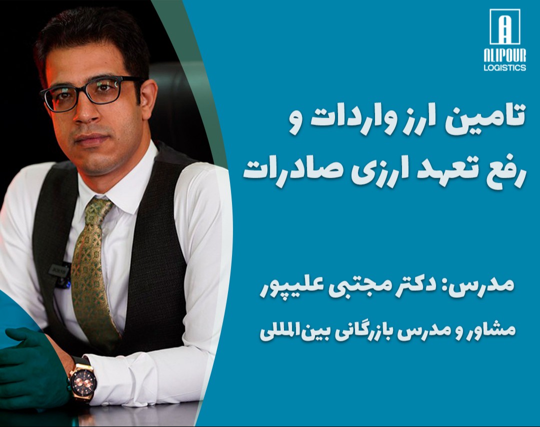 وبینار تامین ارز واردات و رفع تعهد ارزی صادرات