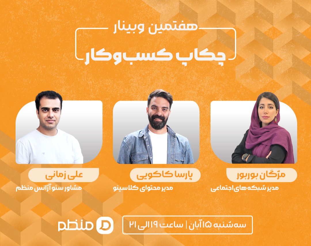 هفتمین وبینار چکاپ کسب‌ و‌ کار در فضای دیجیتال