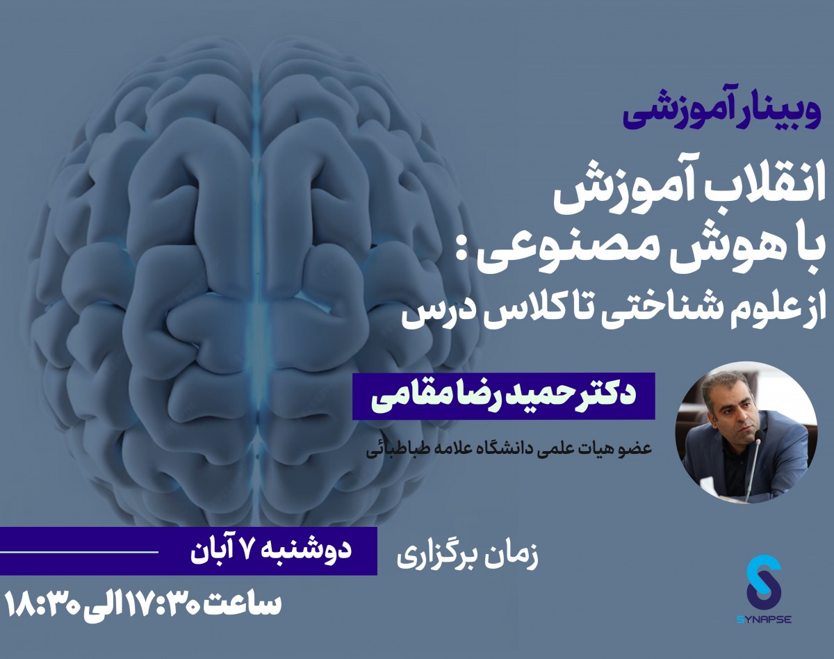 وبینار انقلاب آموزش با هوش مصنوعی :از علوم شناختی تا کلاس درس