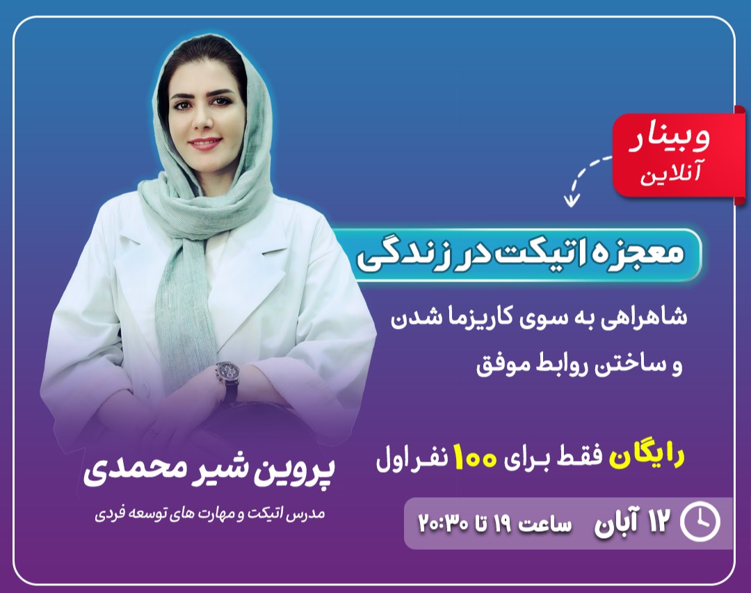 وبینار «هنر اتیکت:کلید موفقیت در زندگی با استفاده از اصول اتیکت