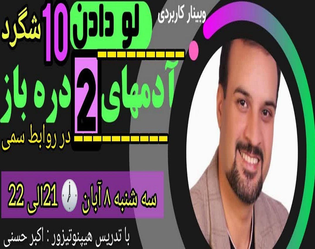 وبینار لو دادن 10شگرد آدمهای 2دره باز