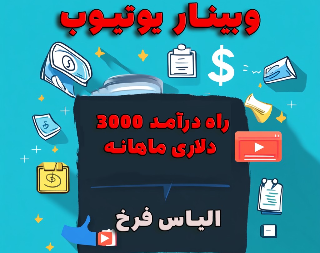 وبینار یوتیوب و راه درآمد 3000 دلاری ماهانه