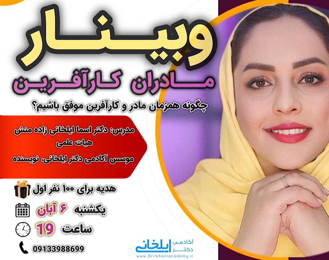 وبینار مادران کارآفرین