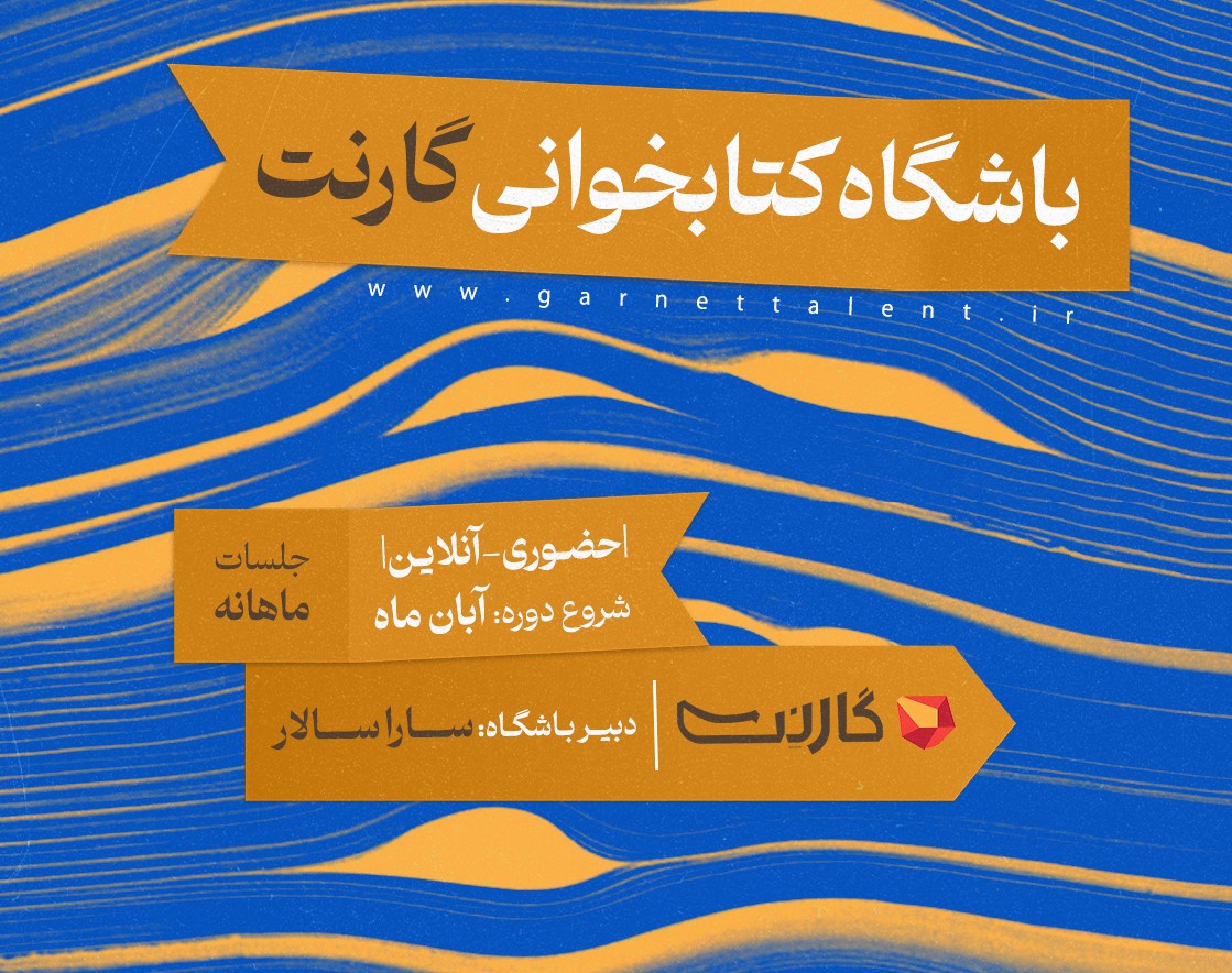 وبینار ثبت نام در باشگاه کتابخوانی گارنت