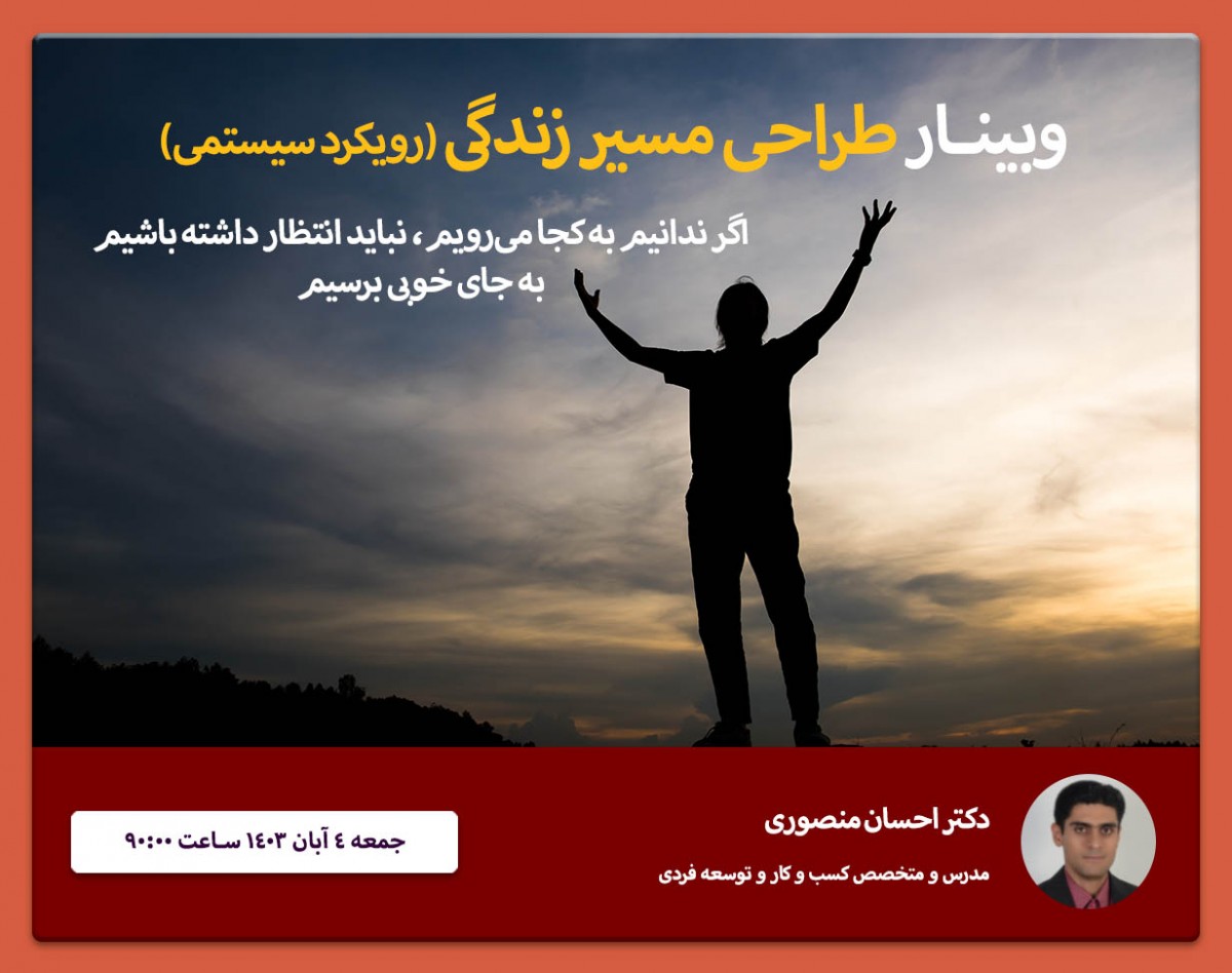 وبینار طراحی مسیر زندگی با رویکرد سیستمی ۱
