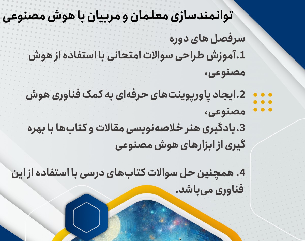 وبینار توانمدسازی معلمان، مربیان ، مدیران و علاقمندان آموزش  با هوش مصنوعی