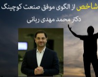 وبینار بررسی ۱۵ ویژگی شاخص از الگوی موفق صنعت کوچینگ؛دکتر محمد مهدی ربانی