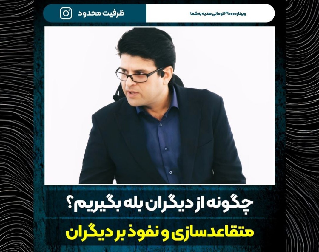 وبینار تخصصی متقاعدسازی ۲۰۲۴  اصول علمی تضاد و بده‌بستان در مذاکره و متقاعدسازی