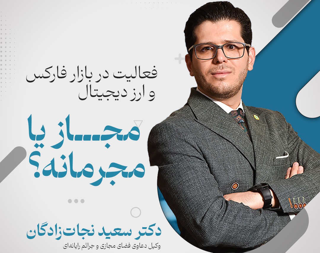 وبینار فعالیت در بازار فارکس و ارز دیجیتال مجاز است؟