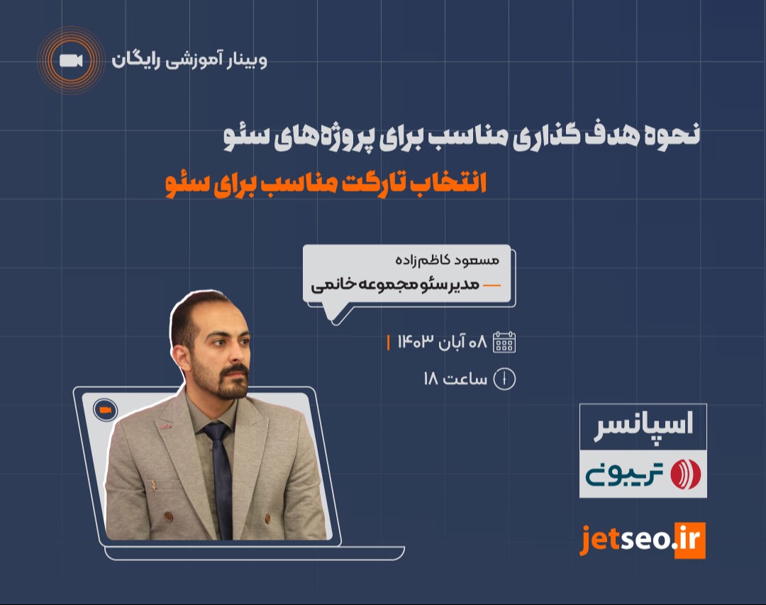 وبینار نحوه هدف گذاری مناسب برای پروژه های سئو انتخاب تارگت مناسب برای سئو