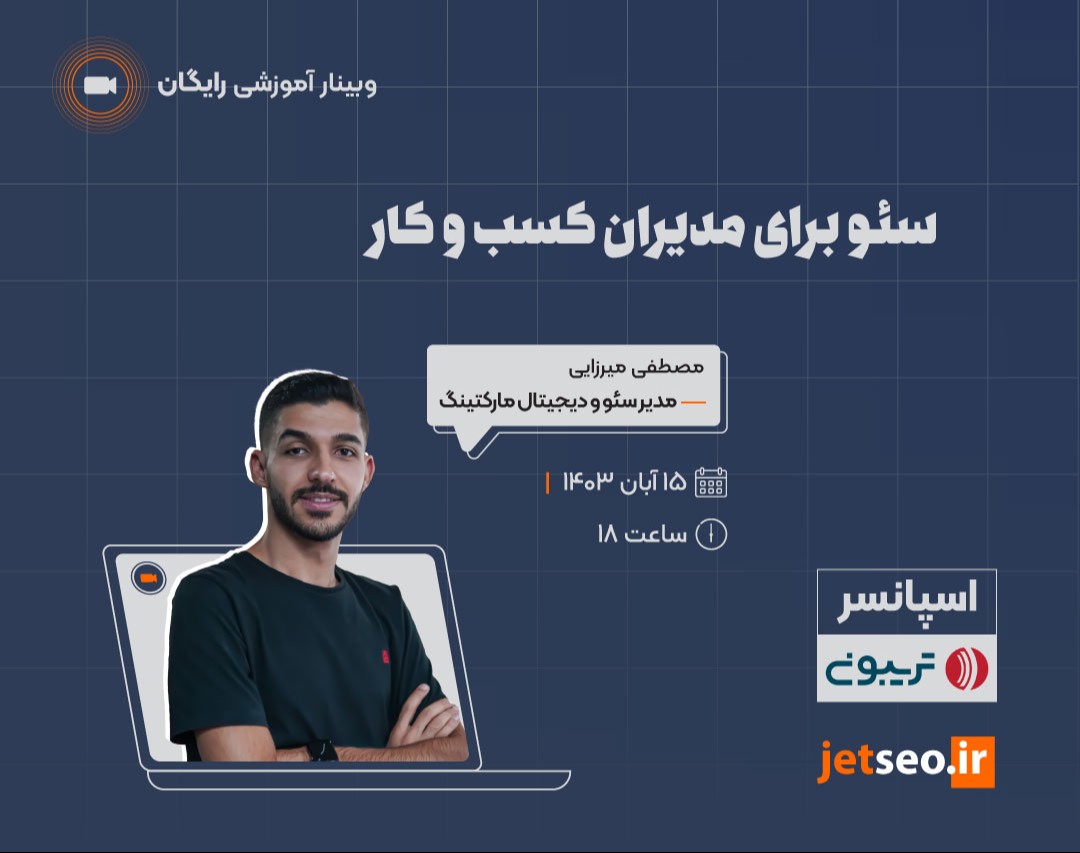 وبینار سئو برای مدیران کسب و کار