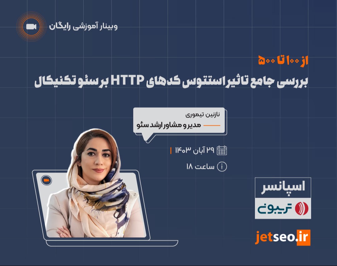 وبینار از 100 تا 500 بررسی جامع تاثیر استتوس کدهای HTTP بر سئو تکنیکال