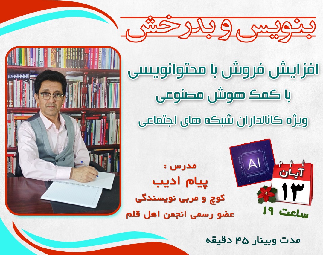 وبینار افزایش فروش با محتوانویسی با کمک هوش مصنوعی